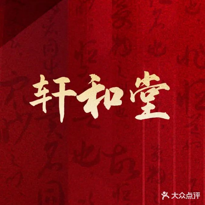轩和堂美容科技养生(共青湖店)