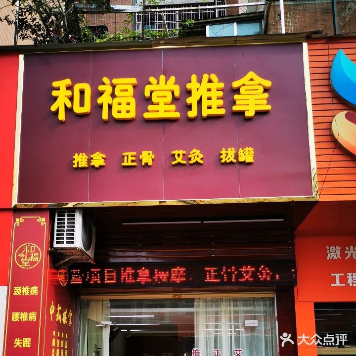 和福堂推拿(银山花园店)