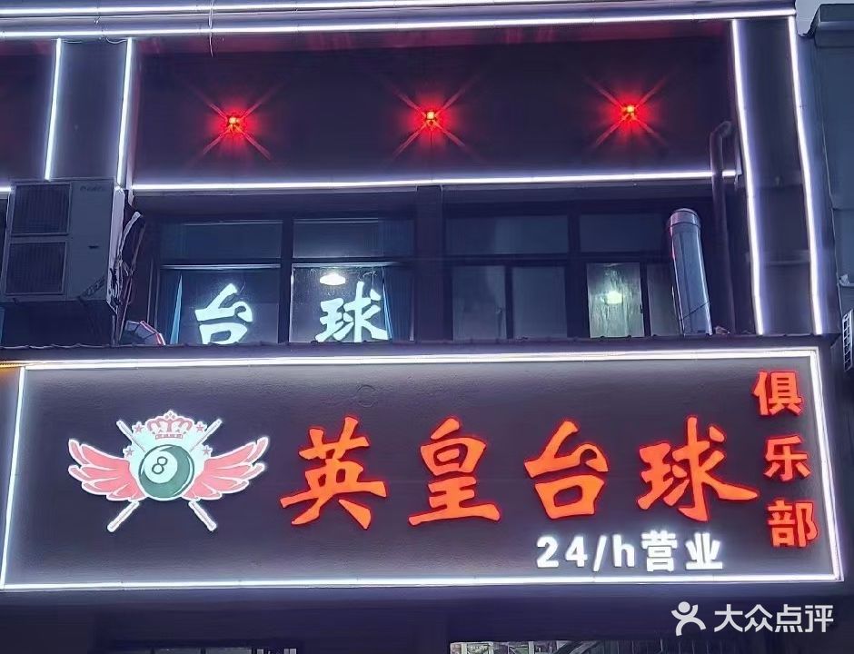 英煌台球俱乐部