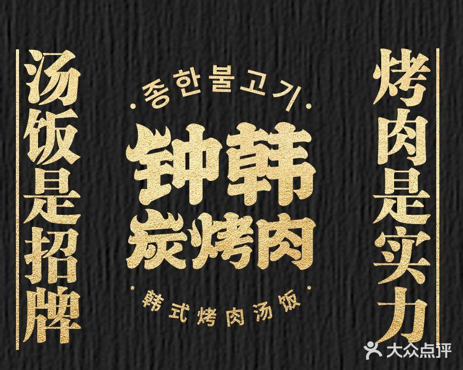 钟韩烤肉大排档·鲜切牛肉·活鳗(玉器街店)