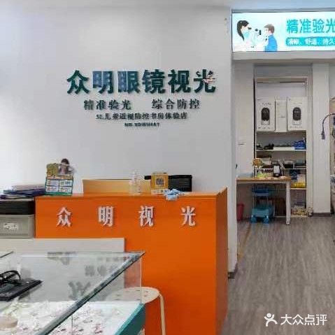 众明眼镜视光中心