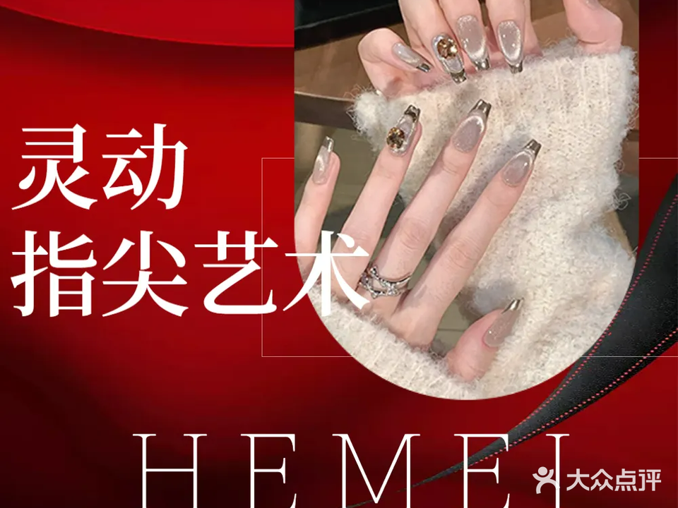 赫美美甲美睫科技护肤(蛇口公馆店)
