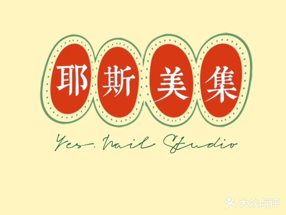Yes.Nail Studio耶斯美集