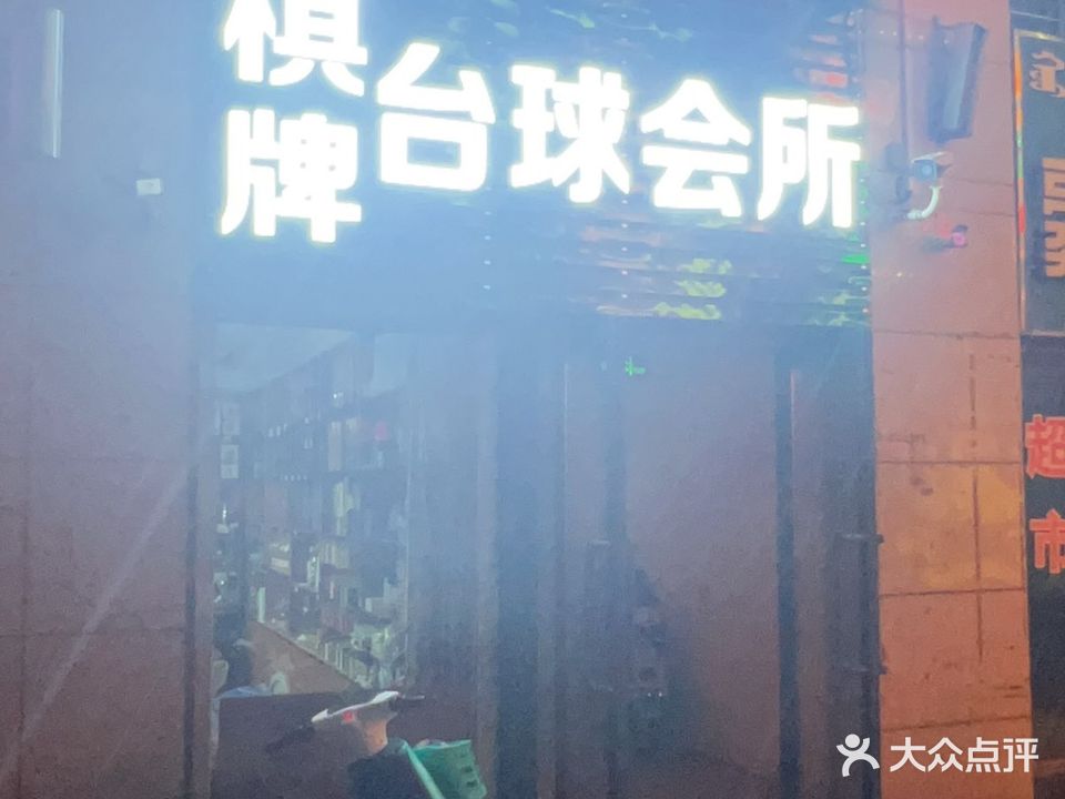 棋牌台球会所