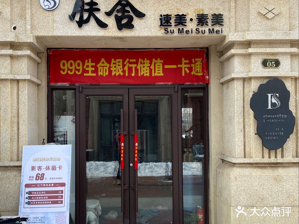 肤舍速美·素美SPA美容中心(信诚·悦府店)