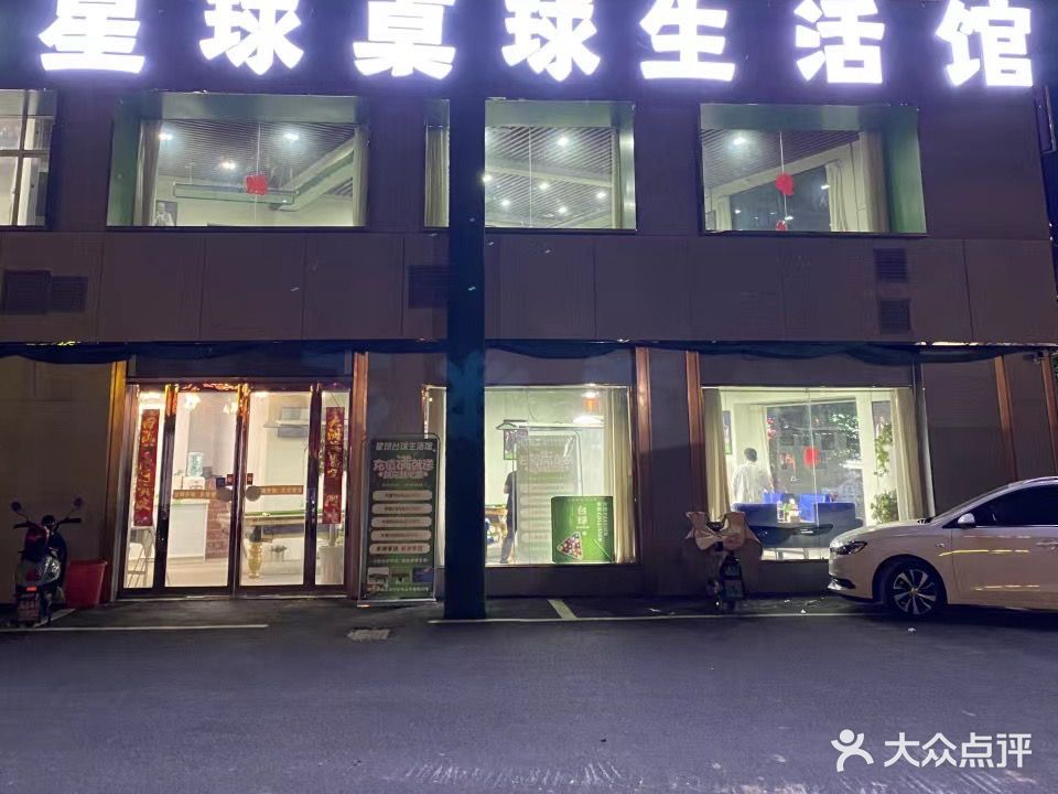 星球長(cháng)桌球生活館