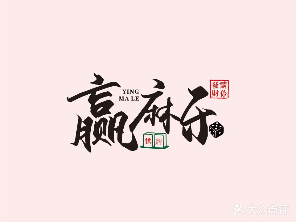 赢麻乐24小时自助棋牌室(三官街店)