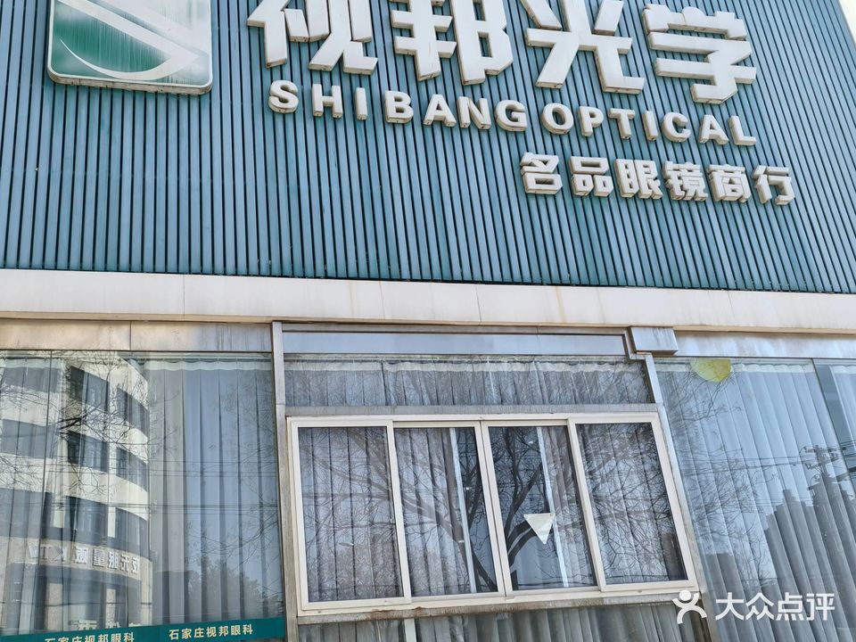 视邦光学名品眼镜商行(大经街店)