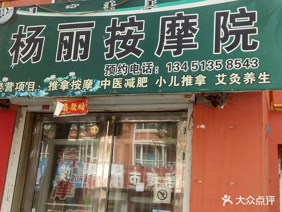 杨丽按摩院