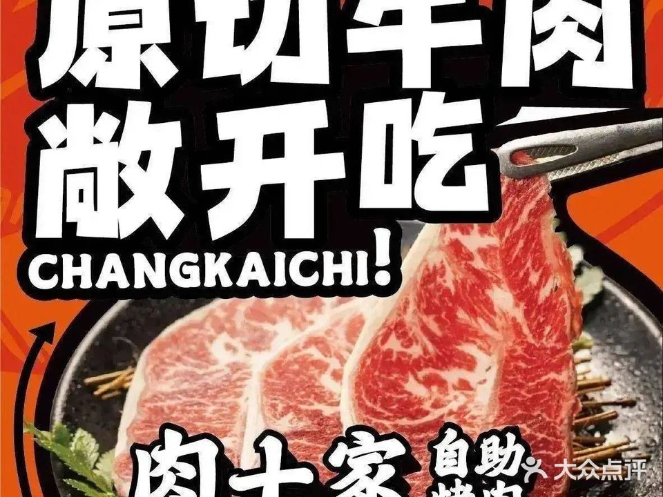 肉之家自助烤肉(鼓楼路步行街店)