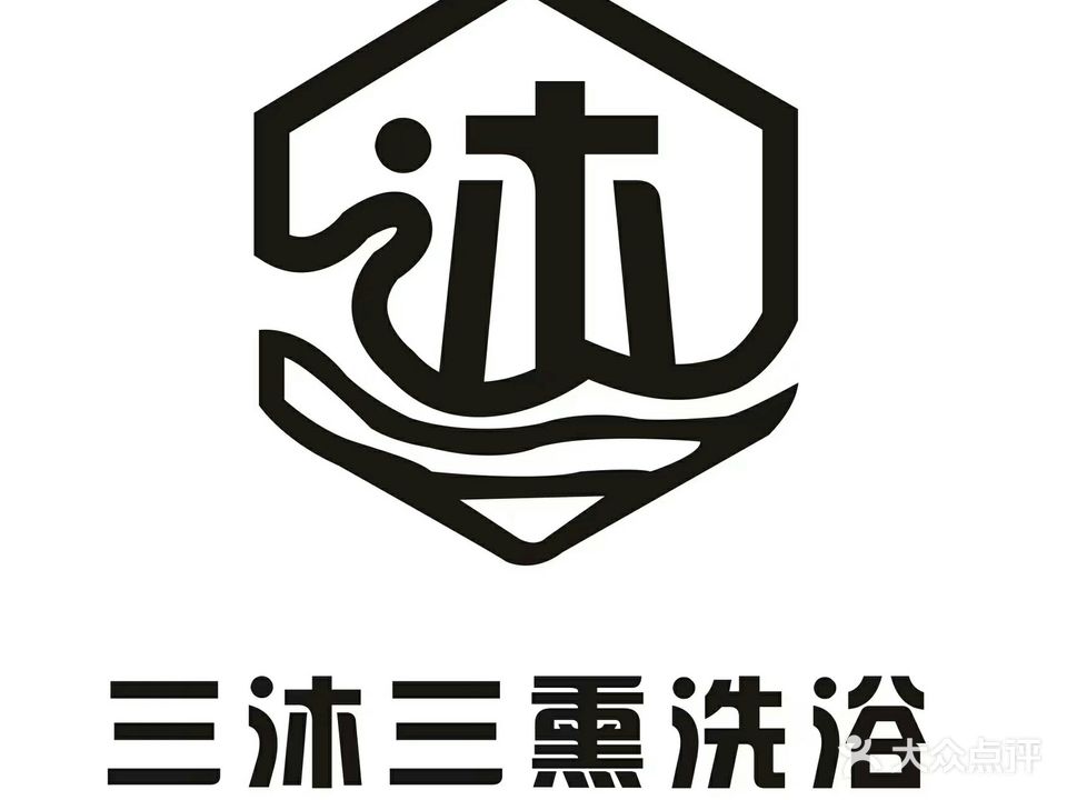 三沐洗浴(新隆城市广场店)