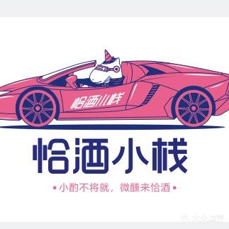 酒剞黠归恰小栈(太阳城商业中心店)