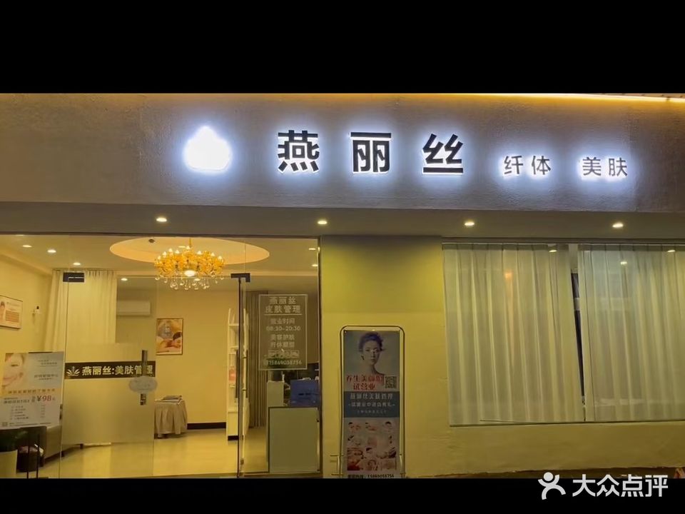 燕丽丝纤体美肤(城北伊甸苑1区店)