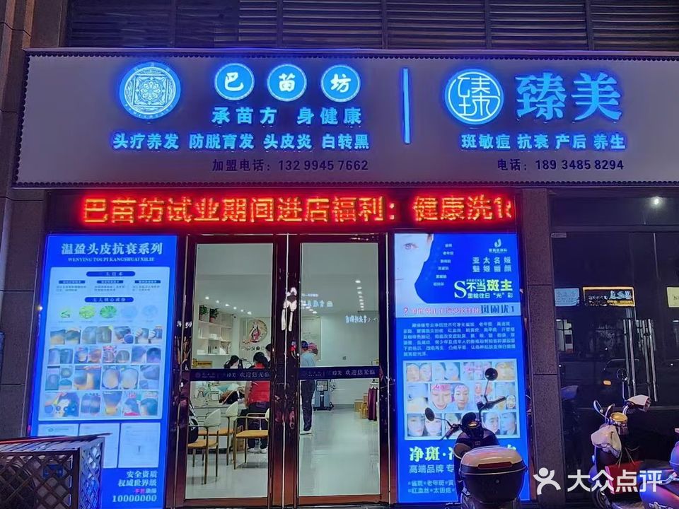 巴苗坊臻美美容院