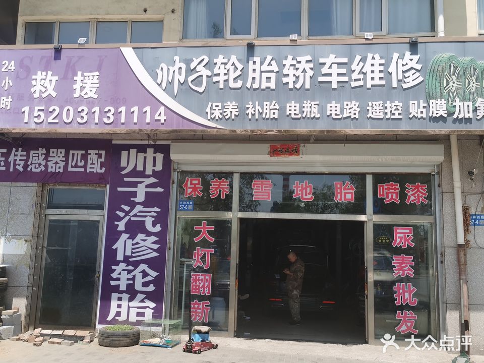 帅子轮胎工厂店
