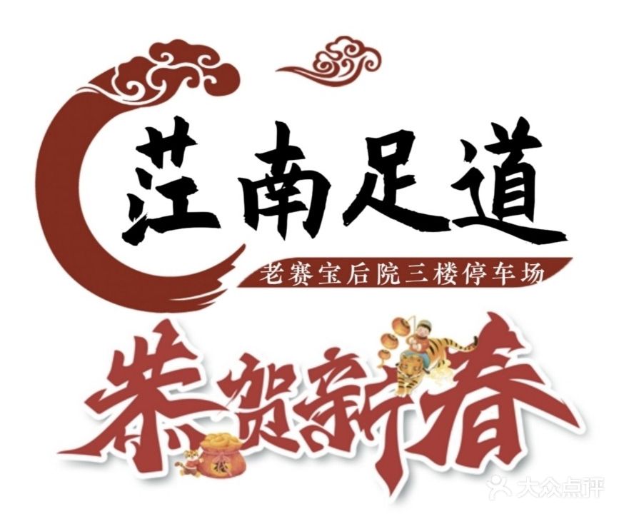 茳南·足道SPA会馆