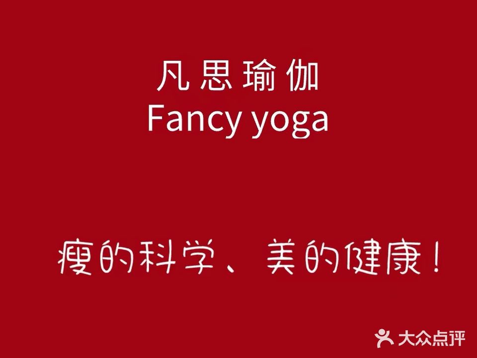 凡思瑜伽运动健康管理中心