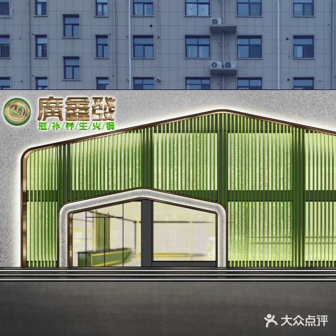 广鑫发猪肚鸡火锅(五一路店)