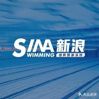 新浪游泳健身馆