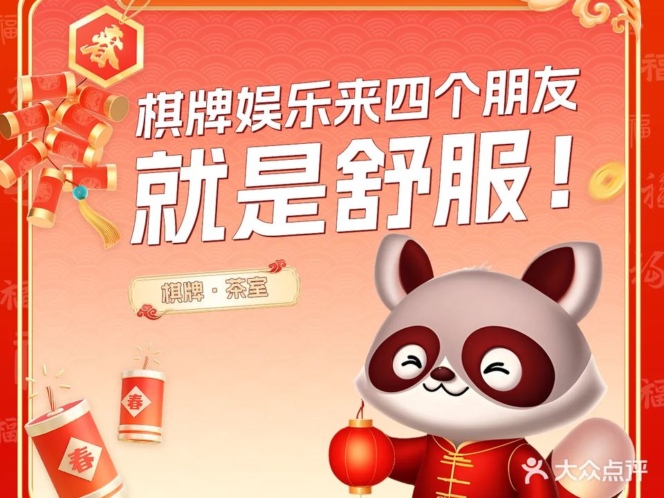 四个朋友·自助棋牌(厦门万达店)