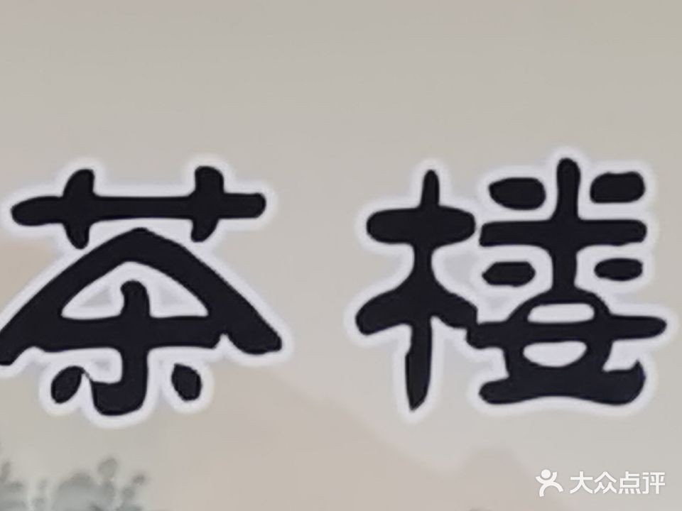 兄弟茶楼
