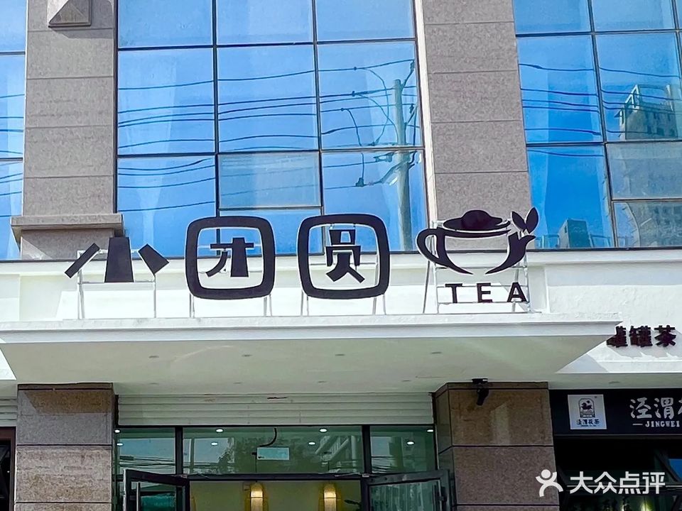 小团圆茶馆