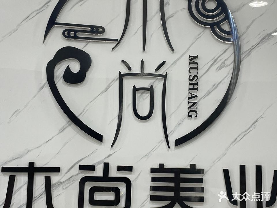 木尚美业(龙旺商业城店)