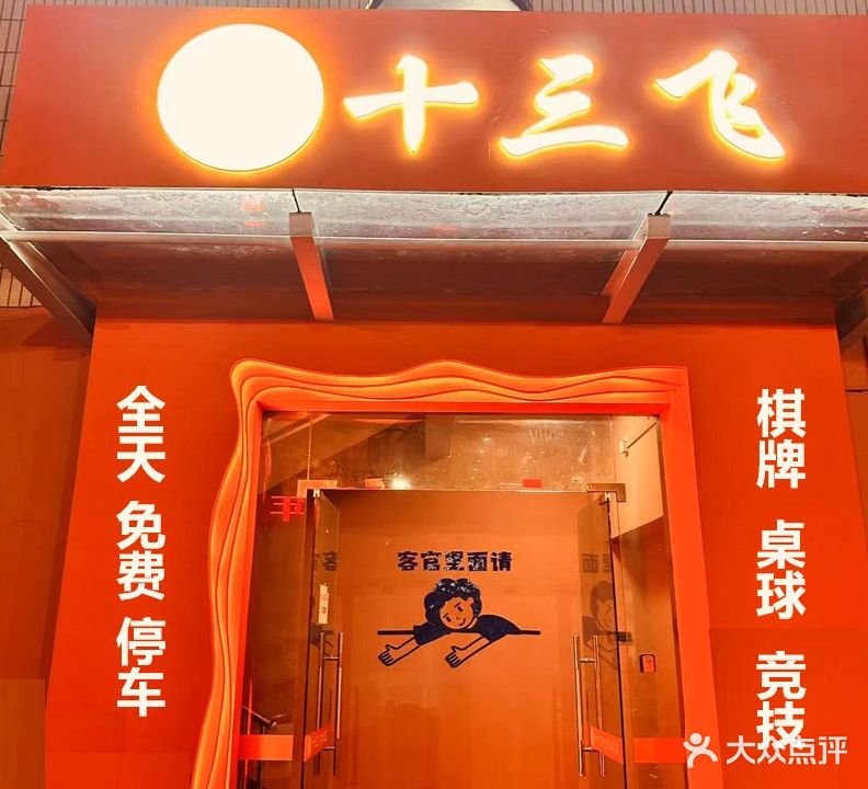 十三飞俱乐部