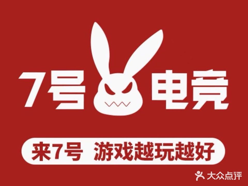7号电竞(大学城店)