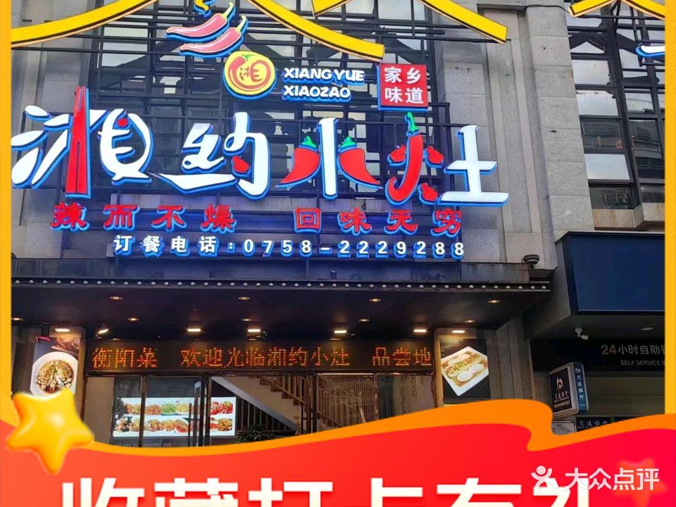湘约小灶(肇庆店)
