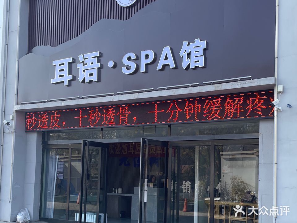 耳语·SPA馆