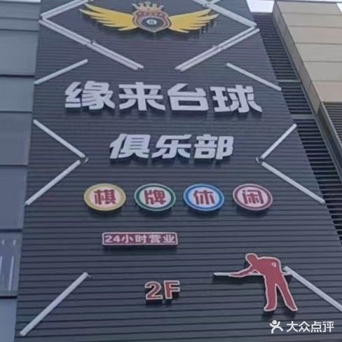 缘来台球室