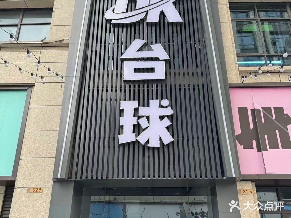 DK台球