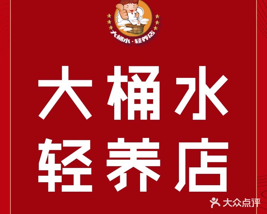大桶水足浴城(晋江足爽店)