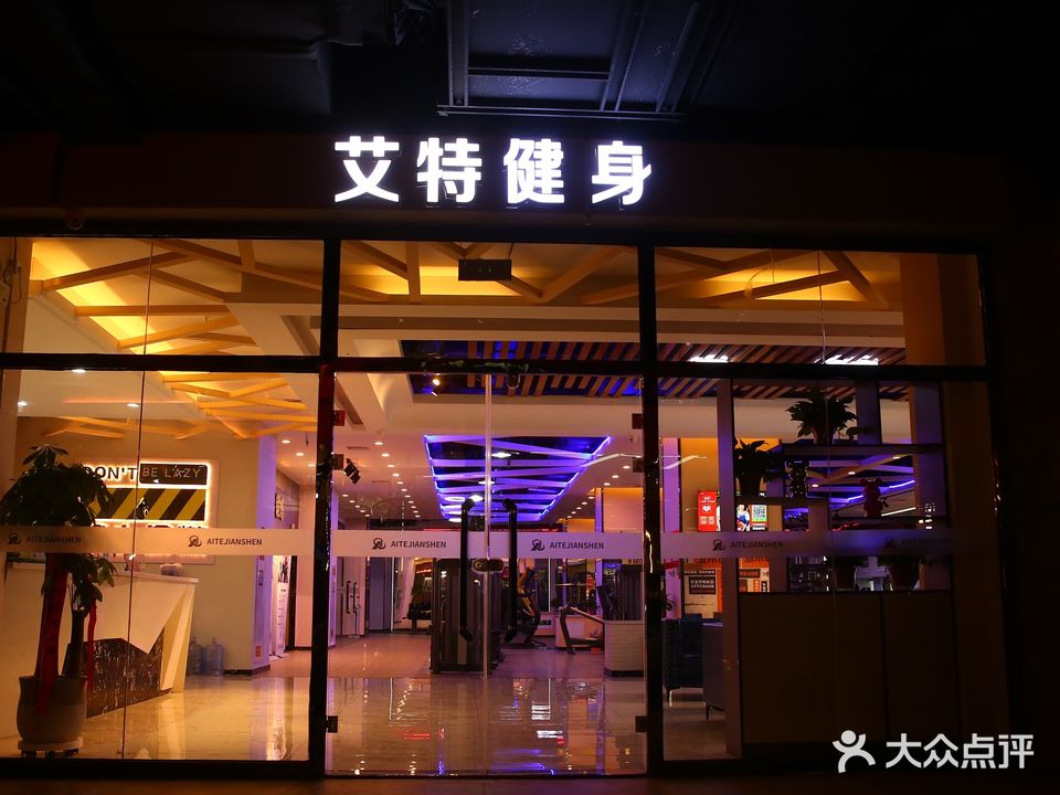 艾特健身