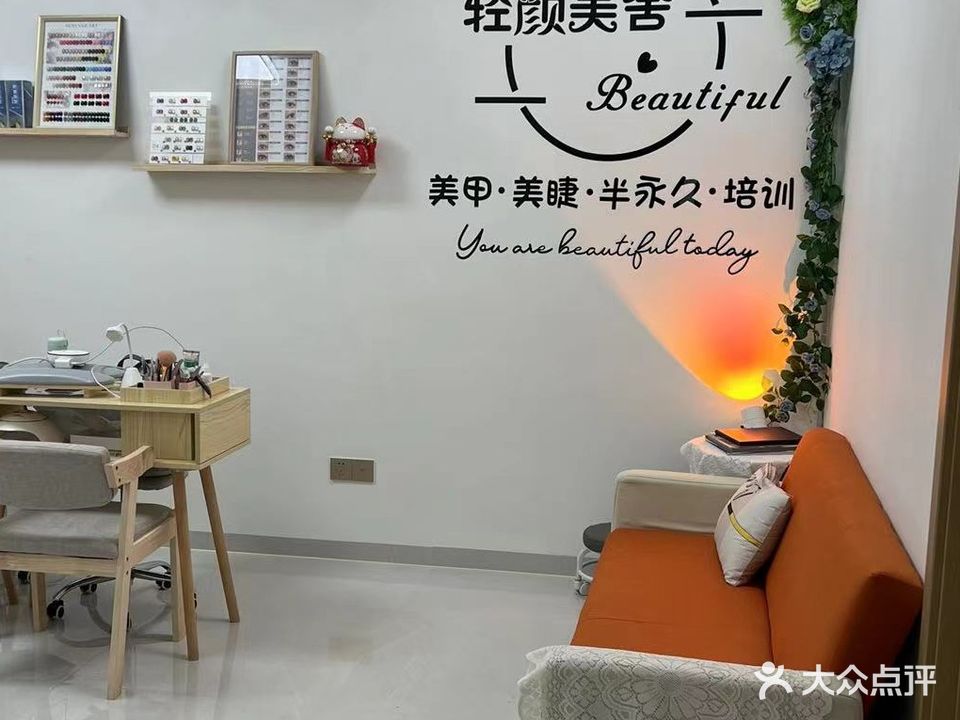 轻颜美舍美甲美睫(万达公馆店)