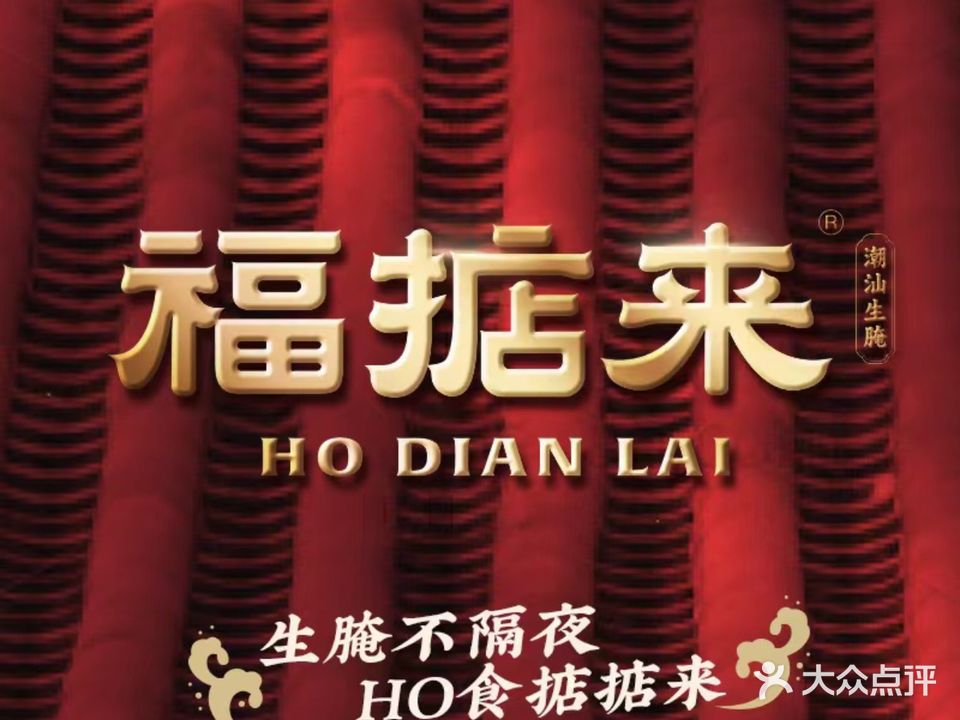 福掂来·潮汕生腌·特色海鲜粥(荣华花园店)