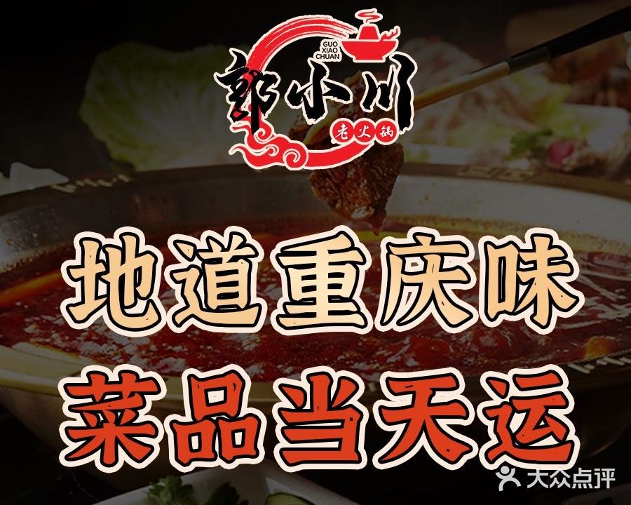 郭小川老火锅(送变电亲贤小区店)