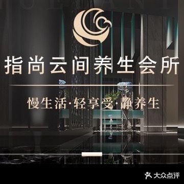 指尚云间足疗养生SPA会馆
