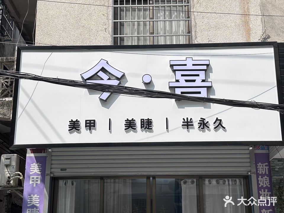 今·喜美甲美睫(美容美睫美甲)