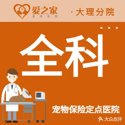 瑞鹏宠物医院(爱之家大理分院)