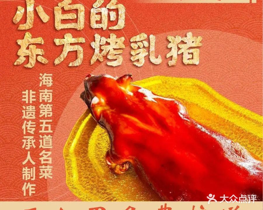 小白的·非遗东方烤乳猪·海鲜餐厅(海棠湾店)