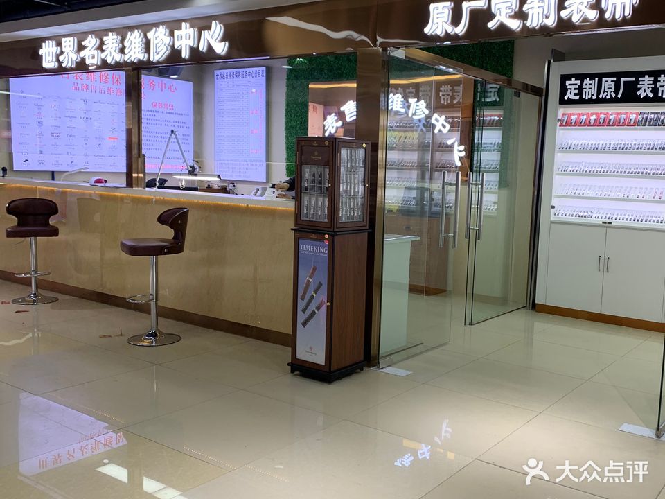 世界名表维修中心(润旭商城店)
