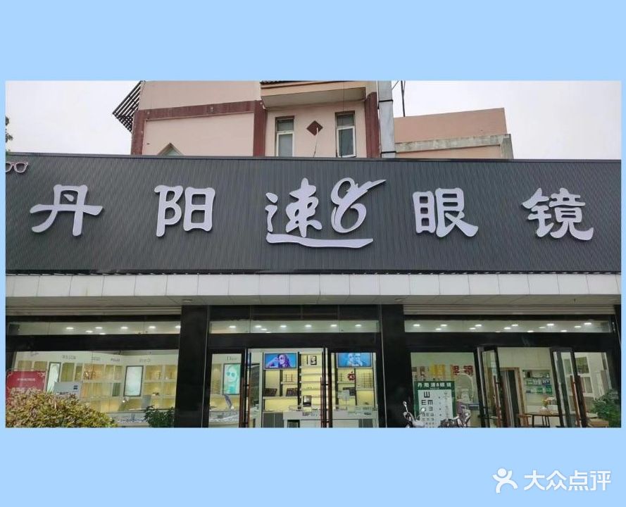 丹阳眼镜(江都北路店)