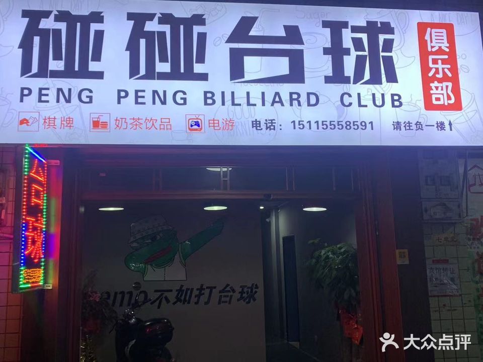 碰碰台球