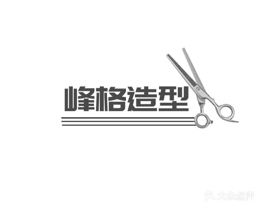 峰格造型(月亮岛店)