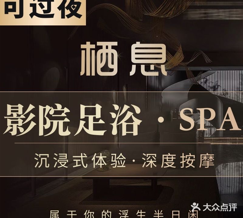 栖息足浴