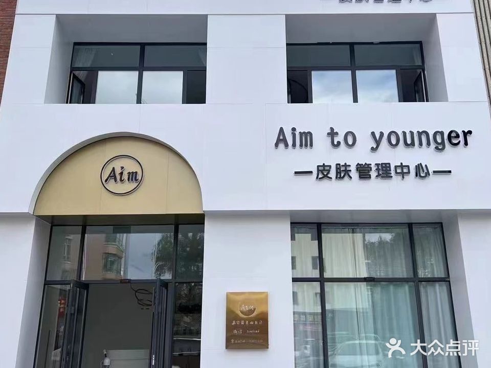 Aim皮肤管理中心(华强璞院店)