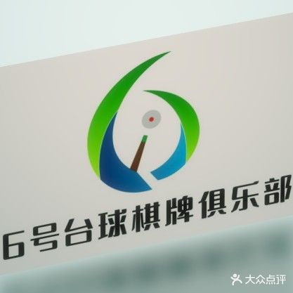 6号台球棋牌俱乐部