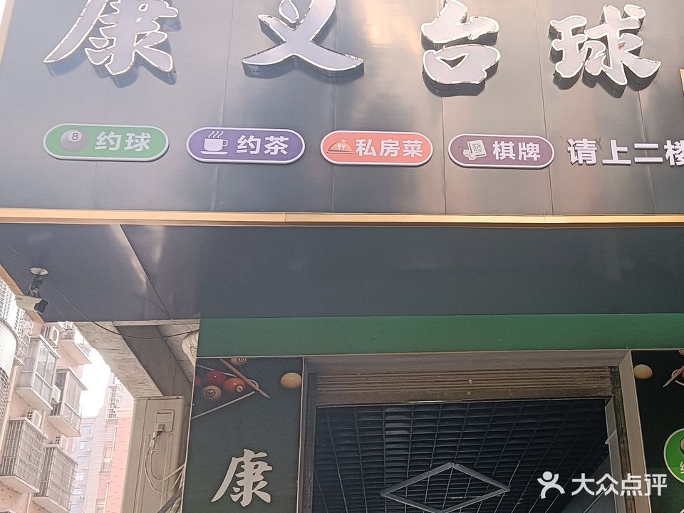 康义台球俱乐部